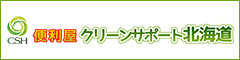 便利屋クリーンサポート北海道