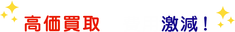 価値あるものは高価買取で費用激減！