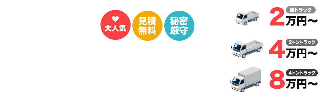 不用品回収はトラックの大きさに合わせた安心の低価格料金設定！