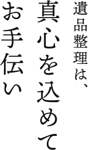 札幌でのお部屋片付け・遺品整理を真心込めてお手伝い